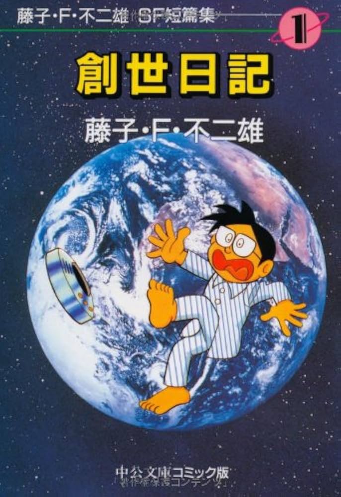 中央公論社 藤子不二雄ＳＦ短編集+モジャ公 中央公論社 藤子不二雄SF短編集+モジャ公